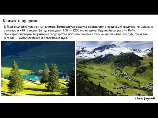 Климат и природа Денис Розинов В Лихтенштейне умеренный климат. Температура воздуха