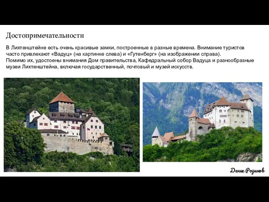 Достопримечательности Денис Розинов В Лихтенштейне есть очень красивые замки, построенные в