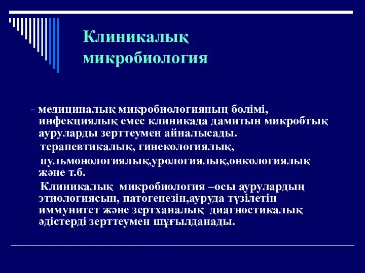 Клиникалық микробиология - медициналық микробиологияның бөлімі,инфекциялық емес клиникада дамитын микробтық ауруларды