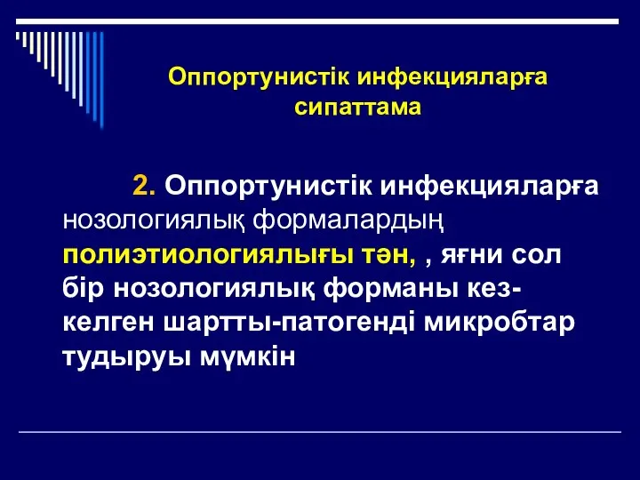 Оппортунистік инфекцияларға сипаттама 2. Оппортунистік инфекцияларға нозологиялық формалардың полиэтиологиялығы тән, ,