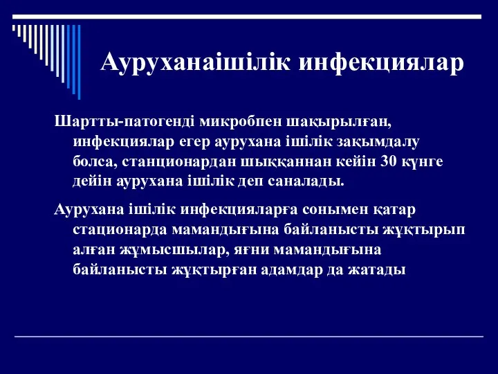 Ауруханаішілік инфекциялар Шартты-патогенді микробпен шақырылған, инфекциялар егер аурухана ішілік зақымдалу болса,