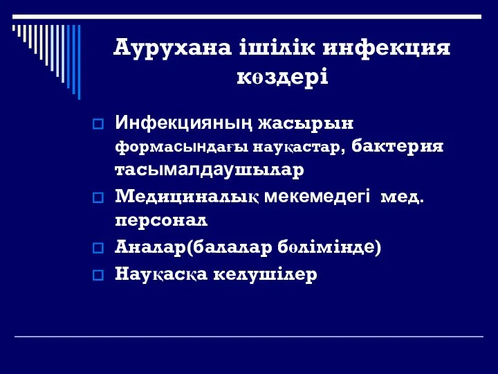 Аурухана ішілік инфекция көздері Инфекцияның жасырын формасындағы науқастар, бактерия тасымалдаушылар Медициналық