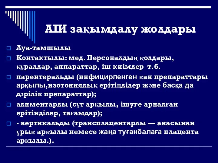 АІИ зақымдалу жолдары Ауа-тамшылы Контактылы: мед. Персоналдың қолдары, құралдар, аппараттар, іш