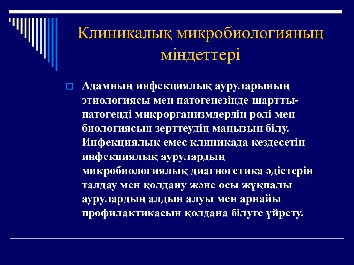 Клиникалық микробиологияның міндеттері Адамның инфекциялық ауруларының этиологиясы мен патогенезінде шартты-патогенді микрорганизмдердің