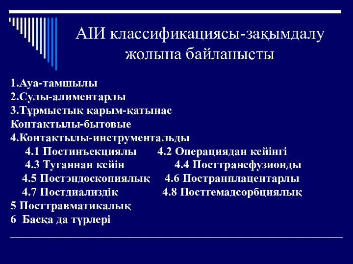 АІИ классификациясы-зақымдалу жолына байланысты 1.Ауа-тамшылы 2.Сулы-алиментарлы 3.Тұрмыстық қарым-қатынас Контактылы-бытовые 4.Контактылы-инструментальды 4.1