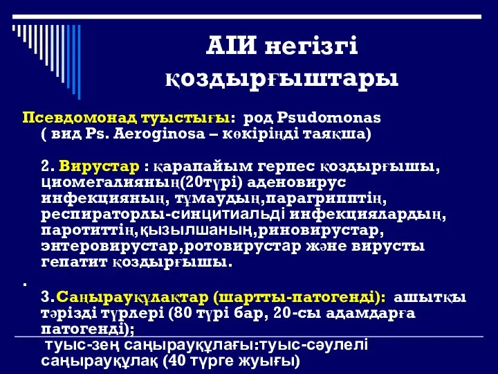 АІИ негізгі қоздырғыштары Псевдомонад туыстығы: род Psudomonas ( вид Ps. Aeroginosa