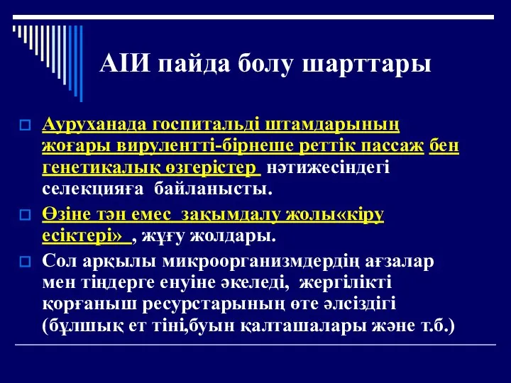 АІИ пайда болу шарттары Ауруханада госпитальді штамдарының жоғары вирулентті-бірнеше реттік пассаж