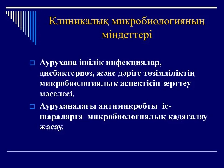 Клиникалық микробиологияның міндеттері Аурухана ішілік инфекциялар, дисбактериоз, және дәріге төзімділіктің микробиологиялық