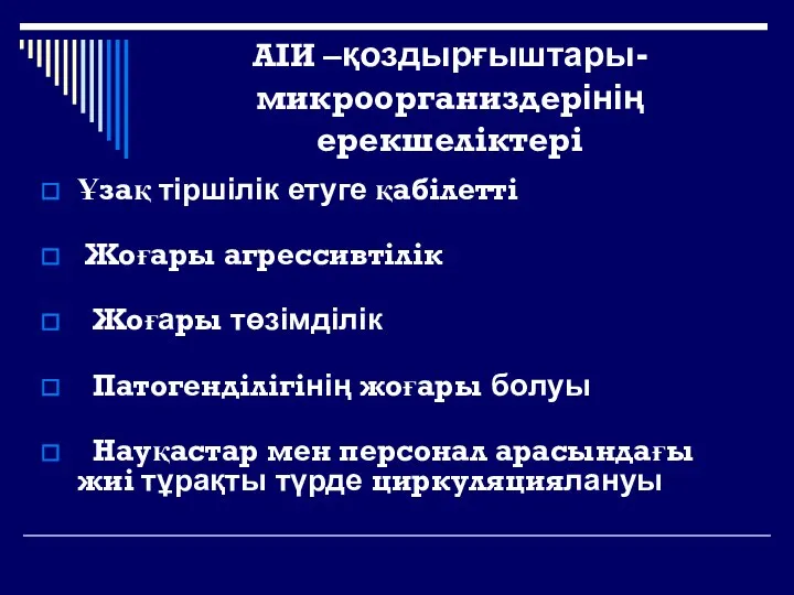 АІИ –қоздырғыштары-микроорганиздерінің ерекшеліктері Ұзақ тіршілік етуге қабілетті Жоғары агрессивтілік Жоғары төзімділік