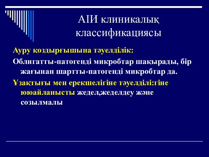 Ауру қоздырғышына тәуелділік: Облигатты-патогенді микробтар шақырады, бір жағынан шартты-патогенді микробтар да.