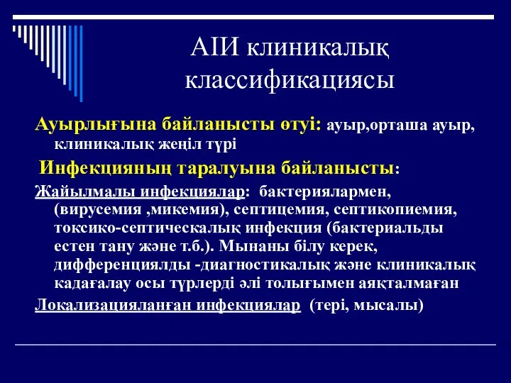 АІИ клиникалық классификациясы Ауырлығына байланысты өтуі: ауыр,орташа ауыр, клиникалық жеңіл түрі