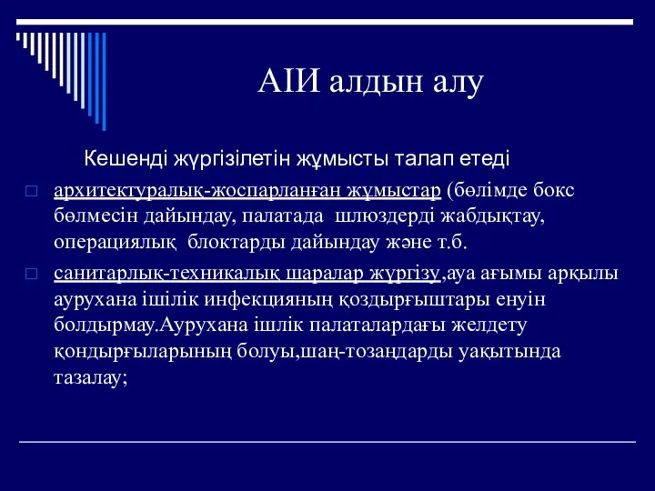 АІИ алдын алу Кешенді жүргізілетін жұмысты талап етеді архитектуралық-жоспарланған жұмыстар (бөлімде