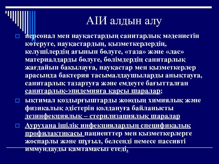 АІИ алдын алу персонал мен науқастардың санитарлық мәдениетін көтеруге, науқастардың, қызметкерлердің,