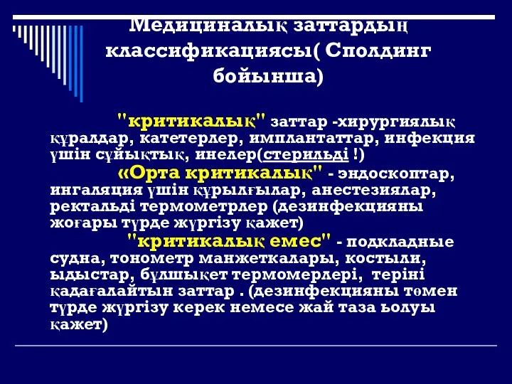 Медициналық заттардың классификациясы( Сполдинг бойынша) "критикалық" заттар -хирургиялық құралдар, катетерлер, имплантаттар,