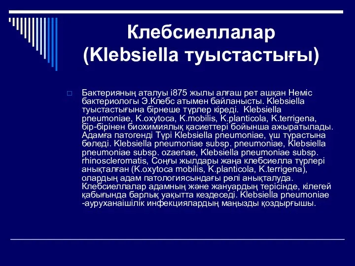 Клебсиеллалар (Klebsiella туыстастығы) Бактерияның аталуы і875 жылы алғаш рет ашқан Heміс