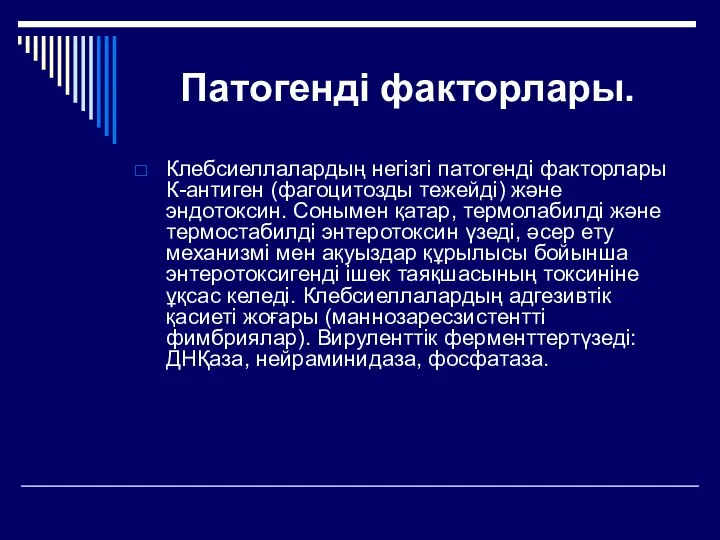 Патогенді факторлары. Клебсиеллалардың нeгiзгi патогенді факторлары К-антиген (фагоцитозды тежейді) және эндотоксин.