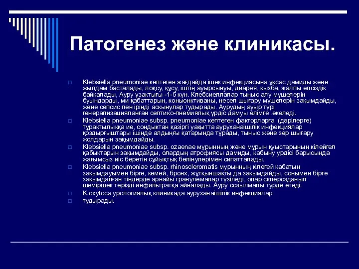 Патогенез және клиникасы. Klebsiella pneumoniae көптеген жағдайда iшек инфекциясына ұқсас дамиды