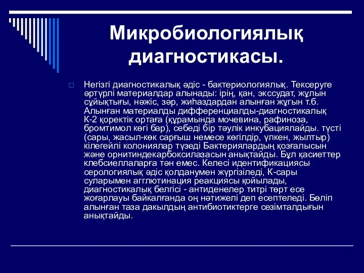 Микробиологиялық диагностикасы. Heгiзгi диагностикалық әдіc - бактериологиялық. Тексеруге әртүрлі материалдар алынады: