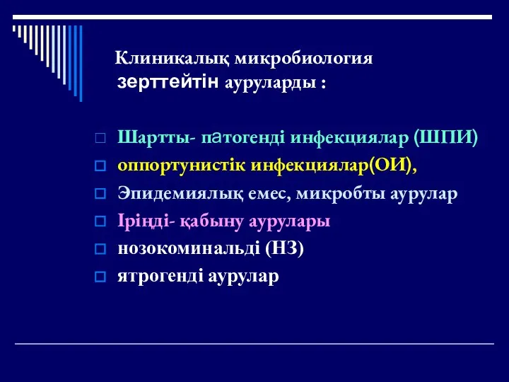 Клиникалық микробиология зерттейтін ауруларды : Шартты- патогенді инфекциялар (ШПИ) оппортунистік инфекциялар(ОИ),