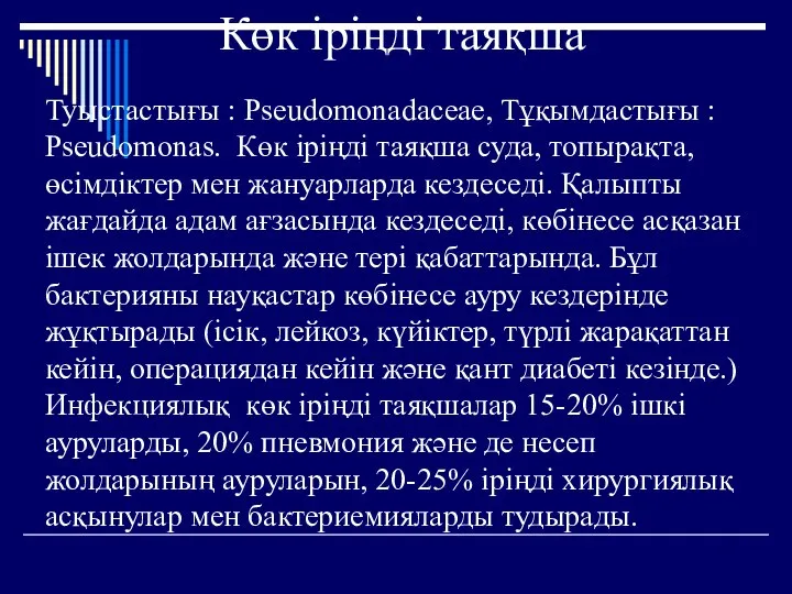 Көк іріңді таяқша Туыстастығы : Pseudomonadaceae, Тұқымдастығы : Pseudomonas. Көк іріңді