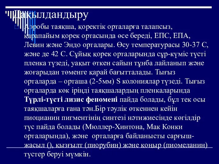 Дақылдандыру Аэробы таяқша, қоректік орталарға талапсыз, қарапайым қорек ортасында өсе береді,