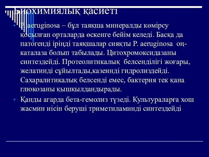 Биохимиялық қасиеті P. aeruginosa – бұл таяқша минералды көмірсу қосылған орталарда