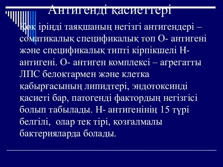 Антигенді қасиеттері Көк іріңді таяқшаның негізгі антигендері – соматикалық спецификалық топ