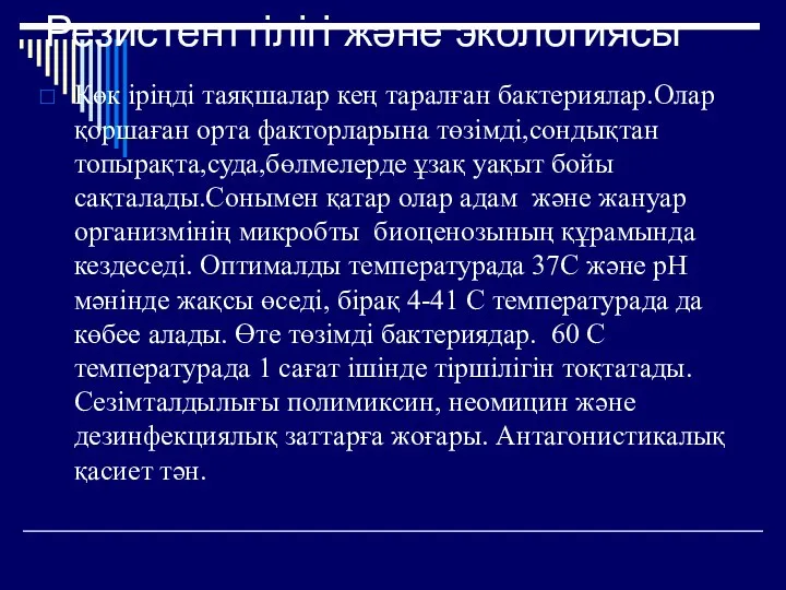 Резистенттілігі және экологиясы Көк іріңді таяқшалар кең таралған бактериялар.Олар қоршаған орта