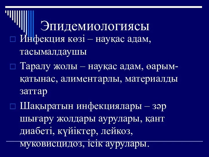 Эпидемиологиясы Инфекция көзі – науқас адам, тасымалдаушы Таралу жолы – науқас