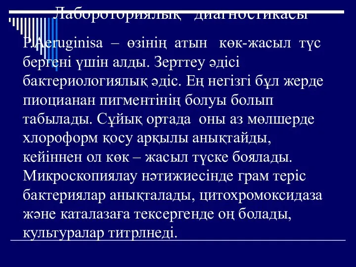 Лабороториялық диагностикасы P.Aeruginisa – өзінің атын көк-жасыл түс бергені үшін алды.