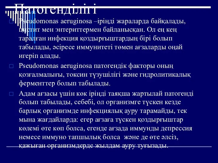 Патогенділігі Pseudomonas aeruginosa –іріңді жараларда байқалады, цистит мен энтериттермен байланысқан. Ол