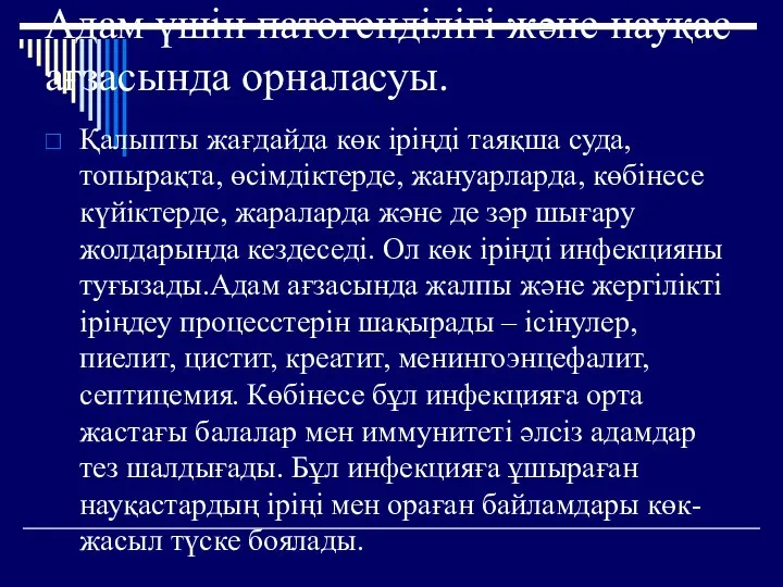 Адам үшін патогенділігі және науқас ағзасында орналасуы. Қалыпты жағдайда көк іріңді