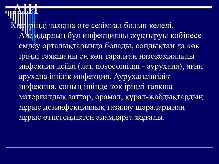 АІИ Көк іріңді таяқша өте сезімтал болып келеді. Адамдардың бұл инфекцияны