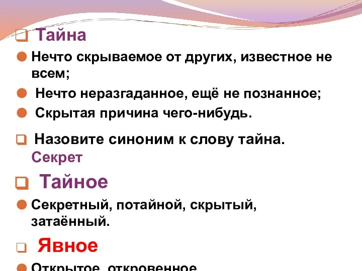 Тайна Нечто скрываемое от других, известное не всем; Нечто неразгаданное, ещё