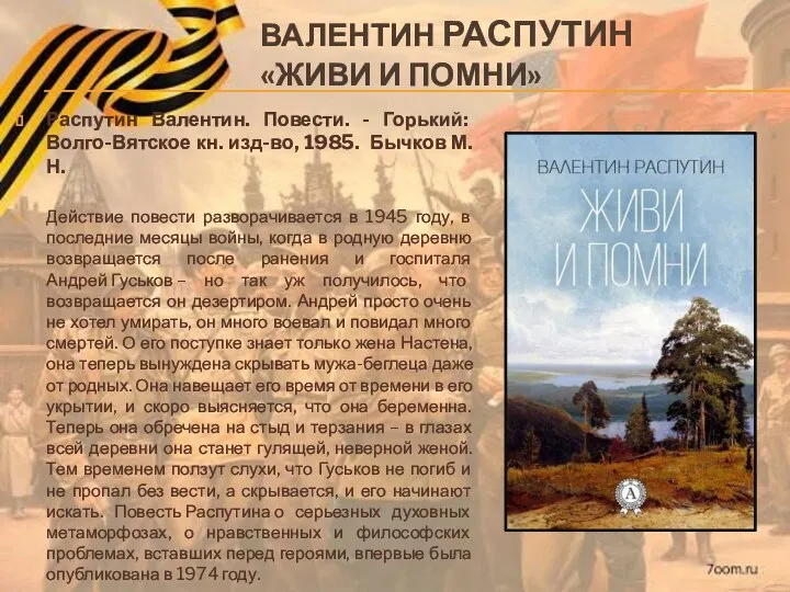 ВАЛЕНТИН РАСПУТИН «ЖИВИ И ПОМНИ» Распутин Валентин. Повести. - Горький: Волго-Вятское