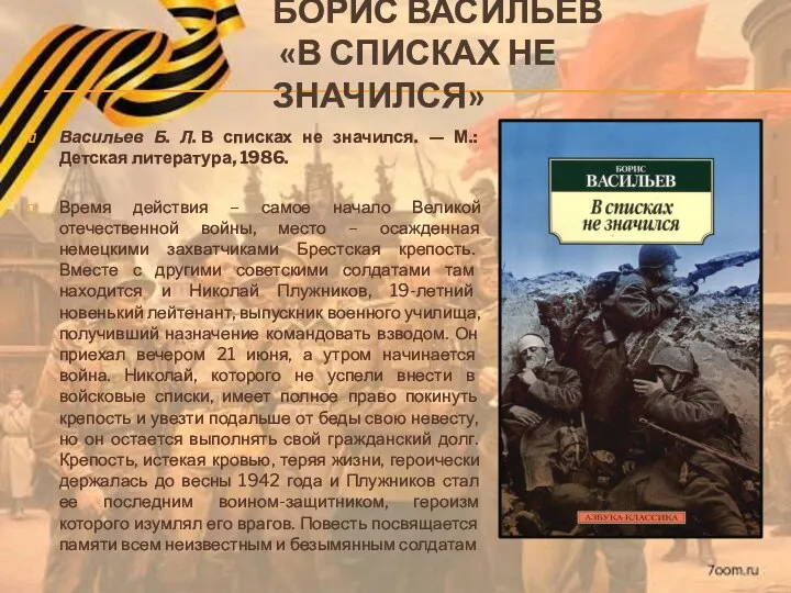 БОРИС ВАСИЛЬЕВ «В СПИСКАХ НЕ ЗНАЧИЛСЯ» Васильев Б. Л. В списках