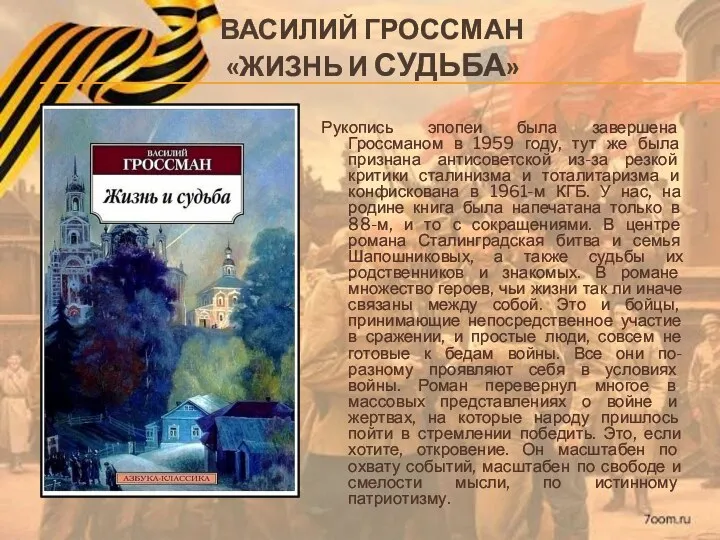 ВАСИЛИЙ ГРОССМАН «ЖИЗНЬ И СУДЬБА» Рукопись эпопеи была завершена Гроссманом в