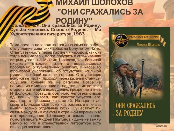 МИХАИЛ ШОЛОХОВ "ОНИ СРАЖАЛИСЬ ЗА РОДИНУ" Шолохов М.А. Они сражались за