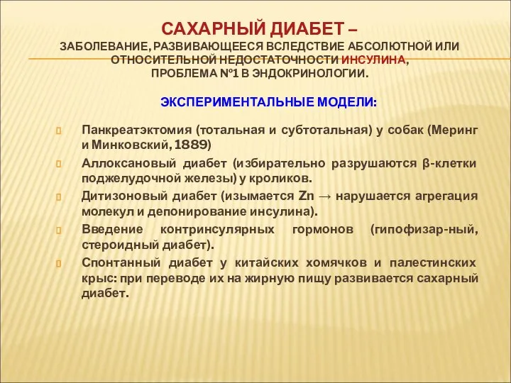 САХАРНЫЙ ДИАБЕТ – ЗАБОЛЕВАНИЕ, РАЗВИВАЮЩЕЕСЯ ВСЛЕДСТВИЕ АБСОЛЮТНОЙ ИЛИ ОТНОСИТЕЛЬНОЙ НЕДОСТАТОЧНОСТИ ИНСУЛИНА,