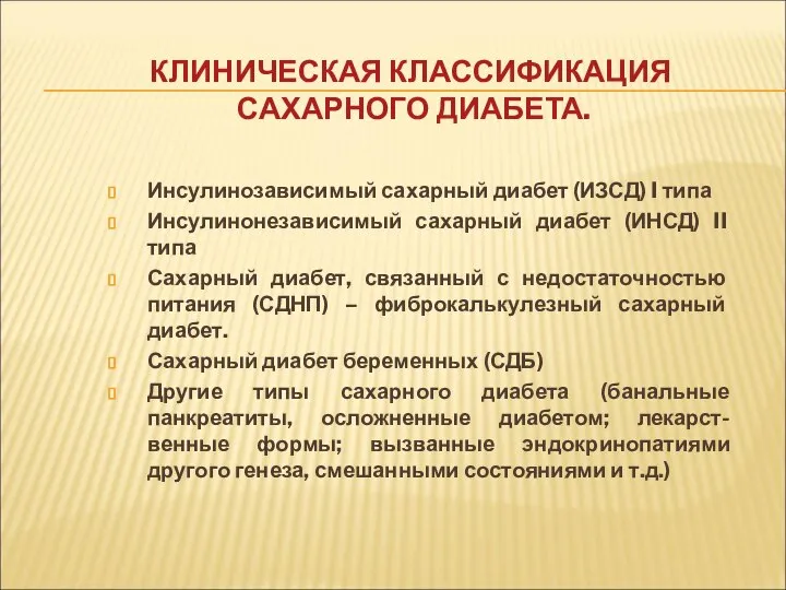 КЛИНИЧЕСКАЯ КЛАССИФИКАЦИЯ САХАРНОГО ДИАБЕТА. Инсулинозависимый сахарный диабет (ИЗСД) I типа Инсулинонезависимый