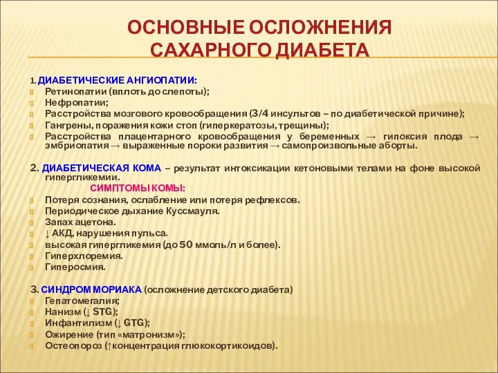 ОСНОВНЫЕ ОСЛОЖНЕНИЯ САХАРНОГО ДИАБЕТА 1. ДИАБЕТИЧЕСКИЕ АНГИОПАТИИ: Ретинопатии (вплоть до слепоты);