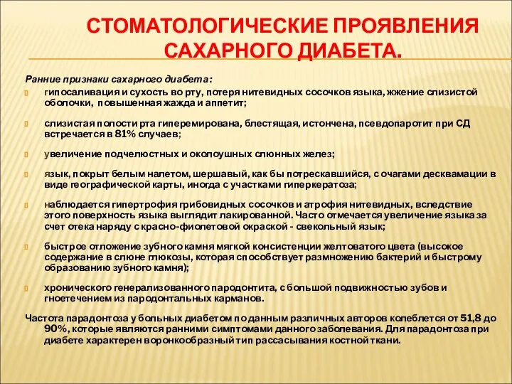 СТОМАТОЛОГИЧЕСКИЕ ПРОЯВЛЕНИЯ САХАРНОГО ДИАБЕТА. Ранние признаки сахарного диабета : гипосаливация и