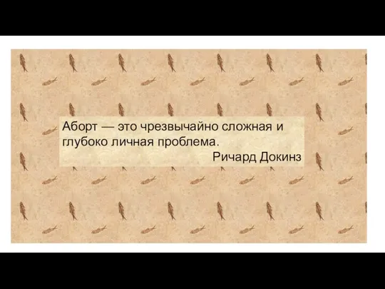 Аборт — это чрезвычайно сложная и глубоко личная проблема. Ричард Докинз