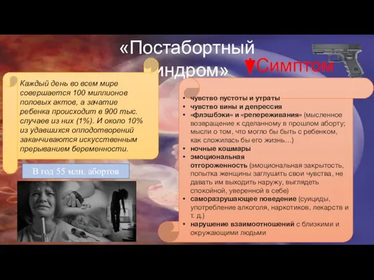 «Постабортный синдром» Каждый день во всем мире совершается 100 миллионов половых