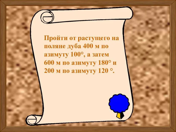 Пройти от растущего на поляне дуба 400 м по азимуту 100°,