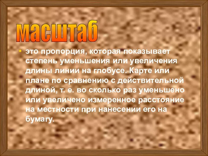это пропорция, которая показывает степень уменьшения или увеличения длины линии на
