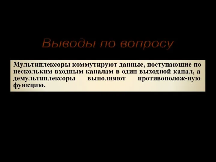 Выводы по вопросу Мультиплексоры коммутируют данные, поступающие по нескольким входным каналам