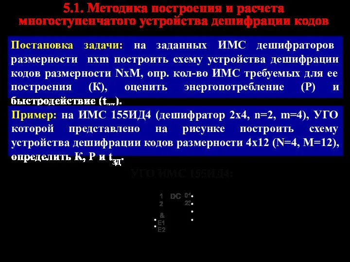 5.1. Методика построения и расчета многоступенчатого устройства дешифрации кодов Постановка задачи: