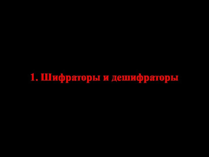 1. Шифраторы и дешифраторы