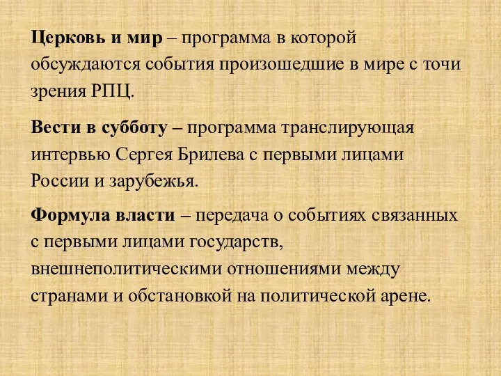 Церковь и мир – программа в которой обсуждаются события произошедшие в